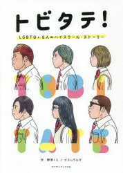 トビタテ！　LGBTQ＋6人のハイスクール・ストーリー／野原くろ／作　エスムラルダ／作