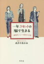 【3980円以上送料無料】一年3セットの服で生きる 「制服化」という最高の方法/あきやあさみ/著