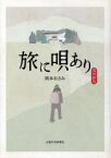 【3980円以上送料無料】旅に唄あり／岡本おさみ／著　岡本くにひこ／監修