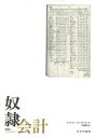 【送料無料】奴隷会計 支配とマネジメント/ケイトリン・ローゼンタール/〔著〕 川添節子/訳