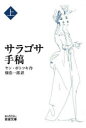 【3980円以上送料無料】サラゴサ手稿 上/ヤン・ポトツキ/作 畑浩一郎/訳