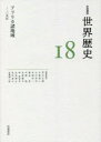 【3980円以上送料無料】岩波講座世界歴史 18/荒川正晴/〔ほか〕編集委員