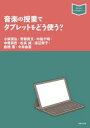 【3980円以上送料無料】音楽の授業でタブレットをどう使う?/小梨貴弘/著 齊藤貴文/著 中島千晴/著 中原真吾/著 松長誠/著 渡辺景子/著 板橋薫/著 今井由喜/著