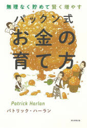 【3980円以上送料無料】無理なく貯めて賢く増やすパックン式お金の育て方／パトリック ハーラン／著