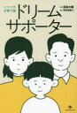【3980円以上送料無料】ドリームサポーター コーチング的子育て論/田島大輔/著 苫米地英人/監修