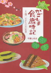 【3980円以上送料無料】かごしま食歳時記　上巻／千葉しのぶ／著
