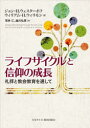 【3980円以上送料無料】ライフサイクルと信仰の成長 礼拝と教会教育を通して/ジョン・H.ウェスターホフ/著 ウィリアム・H.ウィリモン/著 荒井仁/訳 越川弘英/訳