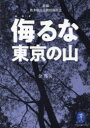 【3980円以上送料無料】侮るな東京の山 新編奥多摩山岳救助隊日誌/金邦夫/編
