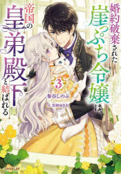 【3980円以上送料無料】婚約破棄された崖っぷち令嬢は、帝国の皇弟殿下と結ばれる　3／参谷しのぶ／著