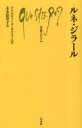 【3980円以上送料無料】ルネ・ジラール/クリスティーヌ・オルスィニ/著 末永絵里子/訳