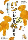 【3980円以上送料無料】パンでわかる包括的性教育 入学前までにやっておきたい!将来のための30のこと/礒みゆき/文 浅井春夫/監修 ニシワキタダシ/絵