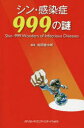 【送料無料】シン・感染症999の謎/岩田健太郎/編集