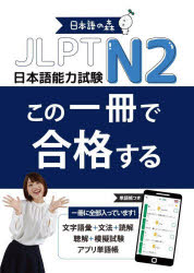 【3980円以上送料無料】JLPT　N2この一冊で合格する／日本語の森日本語研究所／著