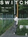 【3980円以上送料無料】SWITCH VOL.41NO.6(2023JUN.)/