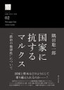 【送料無料】国家に抗するマルクス　「政治の他律性」について／