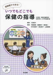 【3980円以上送料無料】いつでもどこでも保健の指導　短時間でできる！　中学校・特別支援学校・高等学校・小中学校連携編／久保昌子／編　河嶋里亜／著　後藤純子／著　阪田直／著　杉本芙美子／著　森佐恵子／著　山部真理／著