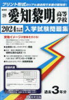 【3980円以上送料無料】’24　愛知黎明高等学校／