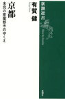 【3980円以上送料無料】京都　未完の産業都市のゆくえ／有賀健／著