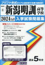 新潟県　入学試験問題集　8 教英出版 2024　ニイガタ　メイクン　コウトウ　ガツコウ　ニイガタケン　ニユウガク　シケン　モンダイシユウ　8