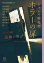 【3980円以上送料無料】ジャンル特化型ホラーの扉 八つの恐怖の物語/闇/編著 澤村伊智/著 芦花公園/著 平山夢明/著 雨穴/著 五味弘文/著 瀬名秀明/著 田中俊行/著 梨/著
