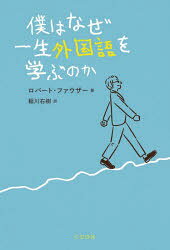 【3980円以上送料無料】僕はなぜ一生外国語を学ぶのか／ロバート・ファウザー／著　稲川右樹／訳