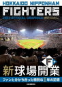 【3980円以上送料無料】ファイターズ2023オフィシャルグラフィックス/北海道新聞社/編
