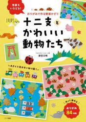 【3980円以上送料無料】十二支とかわいい動物たち　おりがみで作る壁面かざり／新宮文明／監修