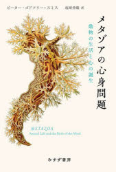 【3980円以上送料無料】メタゾアの心身問題　動物の生活と心の誕生／ピーター・ゴドフリー＝スミス／〔著〕　塩崎香織／訳