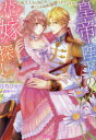 【3980円以上送料無料】皇帝陛下の花嫁探し 転生王女は呪いを解くため毎晩溺愛されています/月乃ひかり/著