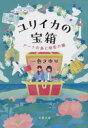 文春文庫　い112−1 文藝春秋 213P　16cm ユリイカ　ノ　タカラバコ　ア−ト　ノ　シマ　ト　ヒミツ　ノ　カギ　ブンシユン　ブンコ　イ−112−1 イツシキ，サユリ