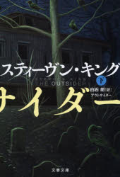 【3980円以上送料無料】アウトサイダー　下／スティーヴン・キング／著　白石朗／訳