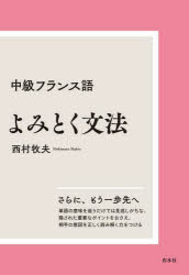 【3980円以上送料無料】中級フランス語よみとく文法　新装版／西村牧夫／著