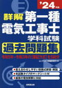 【3980円以上送料無料】詳解第一種電気工事士学科試験過去問題集 ’24年版／コンデックス情報研究所／編著