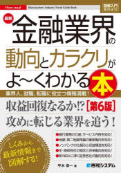 【3980円以上送料無料】最新金融業界の動向とカラクリがよ～くわかる本　業界人、就職、転職に役立つ情..
