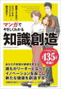 【3980円以上送料無料】マンガでやさしくわかる知識創造/西原(廣瀬)文乃/著 ユニバーサル・パブリシング/シナリオ 藤沢涼生/作画