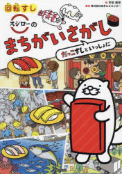 【3980円以上送料無料】回転すしスシローのまちがいさがし　だっこずしといっしょに／平田美咲／絵　あきんどスシロー／監修