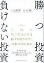 【3980円以上送料無料】勝つ投資負けない投資 なぜあなたは日経平均が上がっているのに 勝てないのか？／片山晃／著 小松原周／著