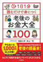 【3980円以上送料無料】1日1分読むだけで身につく老後のお金大全100/頼藤太希/著 高山一恵/著