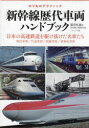 【3980円以上送料無料】新幹線歴代車両ハンドブック のりものグラフィック 日本の高速鉄道を駆け抜けた名車たち 現役車両/引退車両/試験車両/事業用車両/富田松雄/著 新幹線EX編集部/編