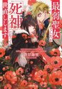 最弱聖女でしたが「死神」になって世直しします／蒼月海里／著
