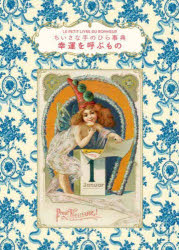 【3980円以上送料無料】幸運を呼ぶもの／ヴェロニク・バロー／著　いぶきけい／訳