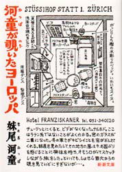 【3980円以上送料無料】河童が覗いたヨーロッパ／妹尾河童／著