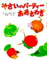 【3980円以上送料無料】やさいのパーティーおおさわぎ/さくらともこ/さく 吉村司/え