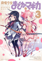 【3980円以上送料無料】魔法少女まどか☆マギカ 3／ハノカゲ 画