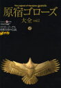 【3980円以上送料無料】原宿ゴローズ大全 vol.1/