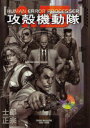 【3980円以上送料無料】攻殻機動隊1．5HUMAN　ERROR／士郎　正宗　著