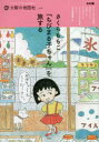 【3980円以上送料無料】さくらももこ『ちびまる子ちゃん』を旅する/