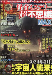 【3980円以上送料無料】怪奇ミステリー超不思議MAX　vol．11／