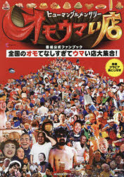 【3980円以上送料無料】ヒューマングルメンタリーオモウマい店番組公式ファンブック/