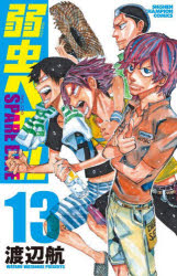 Boys - 【3980円以上送料無料】弱虫ペダルSPARE　BIKE　13／渡辺航／著